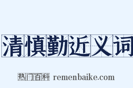 清慎勤近义词是什么意思的图片